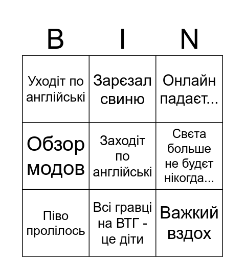 Бінго Саня Bingo Card