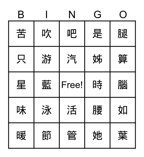 部首識字 Bingo Card
