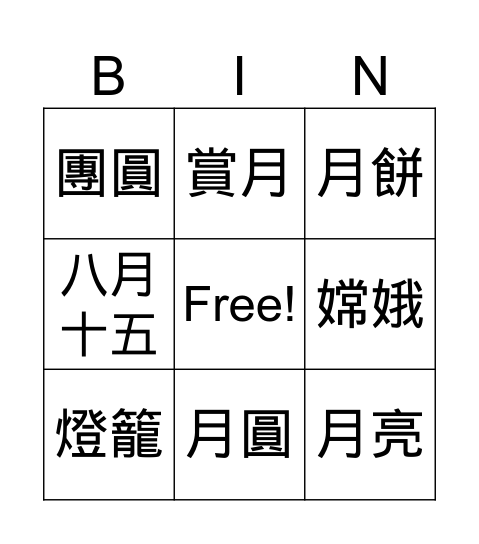中秋節 Bingo Card