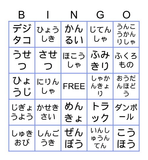 トラックドライバのビンゴ Bingo Card