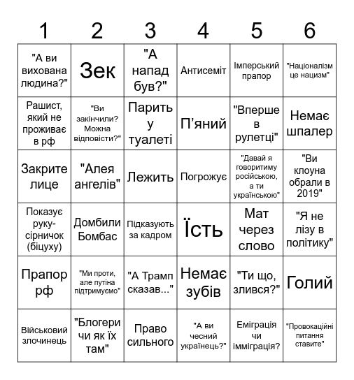 Ватне бiнго Bingo Card