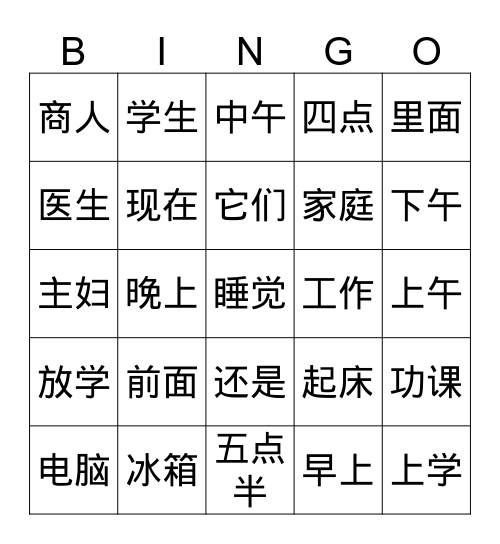 汉字宾果     第二十五--第二十七课 Bingo Card
