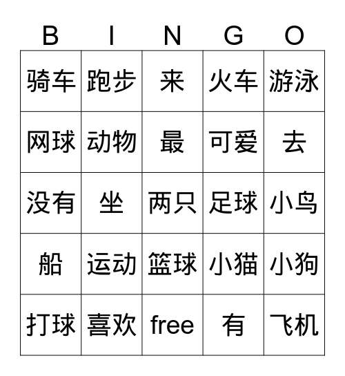 汉字宾果第十六课 第十八课bingo Card