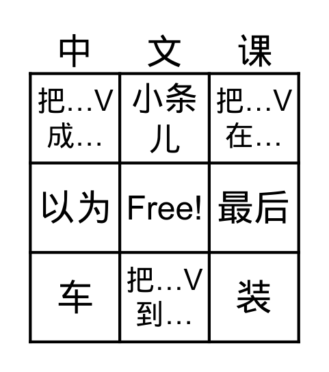 中文课BINGO Card