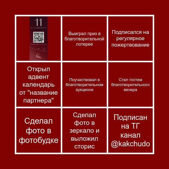Бинго филантропа Bingo Card