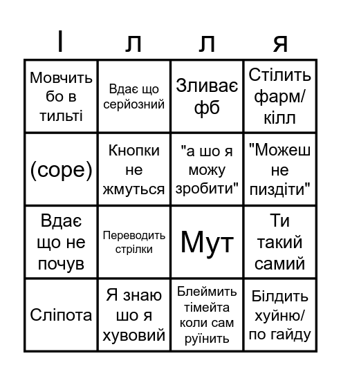 Ілько Bingo Card