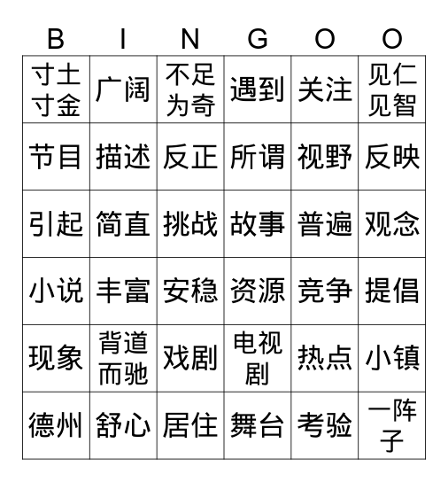 蜗居 Bingo Card