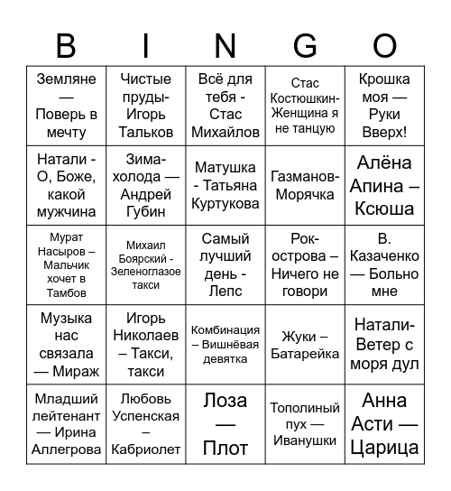 Музыкальное лото Bingo Card