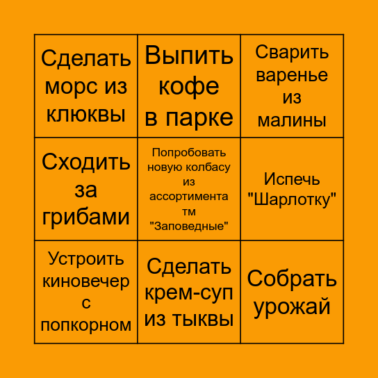 Осеннее бинго Bingo Card