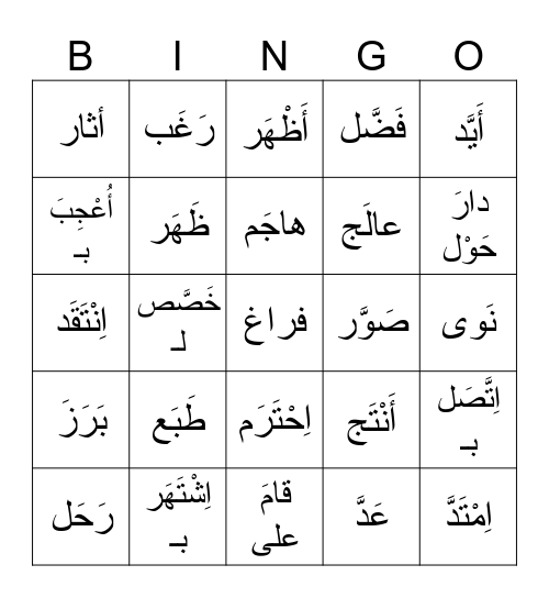 أفعال الدرس الخامس - شخصيات من الأدب العربي Bingo Card