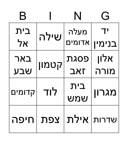בינגו למסע המטורףףףףף Bingo Card