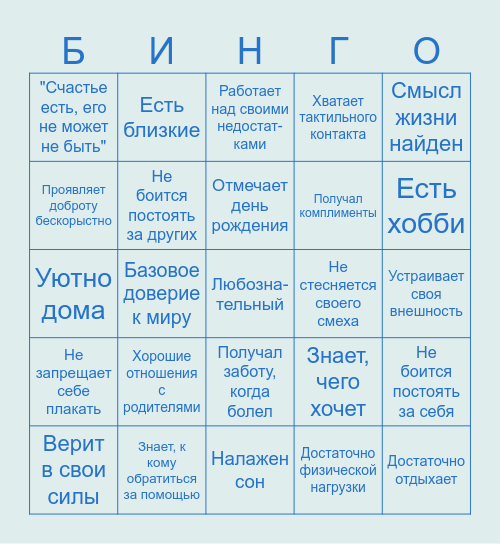 Хорошее в жизни ОСа Bingo Card
