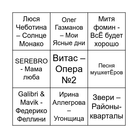 Музыкальное ЛОТО Bingo Card