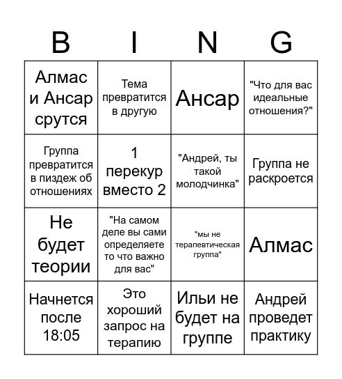 Бинго "ИДЕАЛЬНЫЕ ОТНОШЕНИЯ" Bingo Card