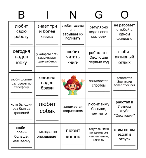 Найди человека, который.... Bingo Card