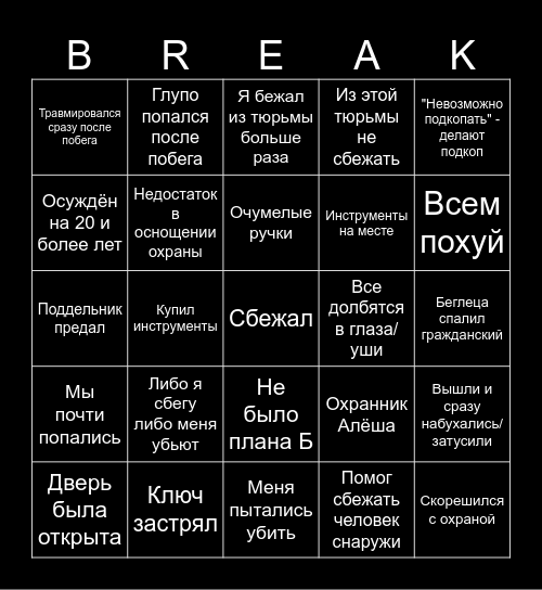 Побеги из тюрьмы Bingo Card