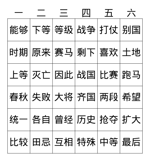 田忌赛马 Bingo Card