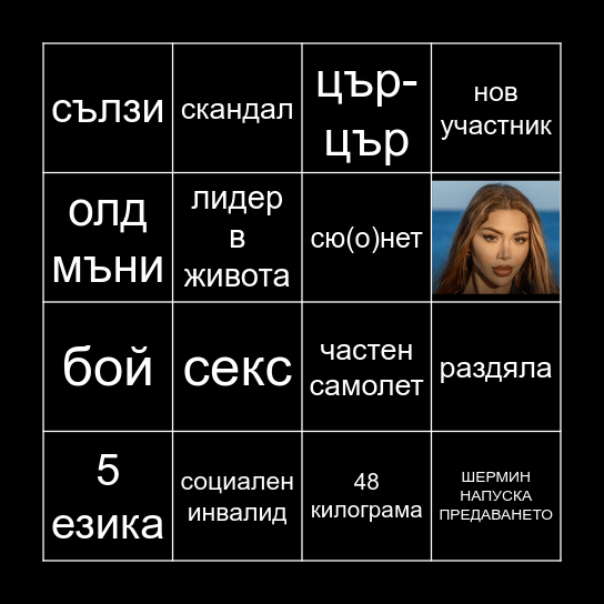 Ергенът Bingo Card