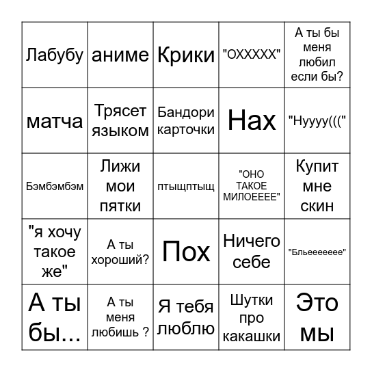 моськина бинго Bingo Card