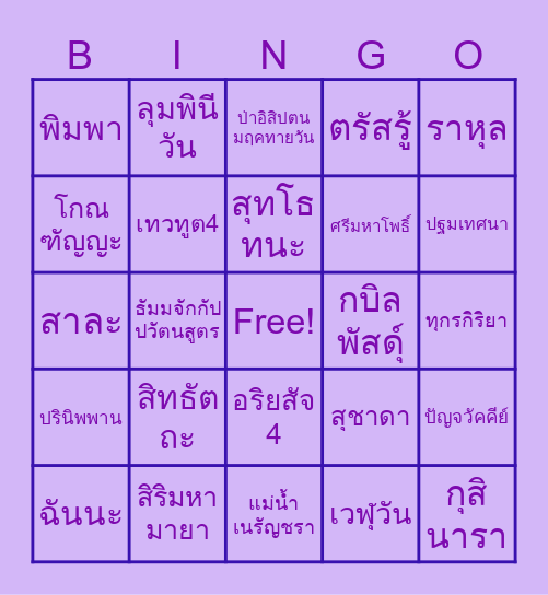 Bingo พุทธประวัติ Bingo Card