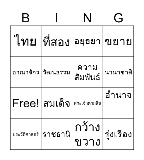สมัยอยุธยา Bingo Card