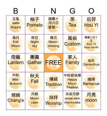 2025中秋節賓果遊戲 Bingo Card