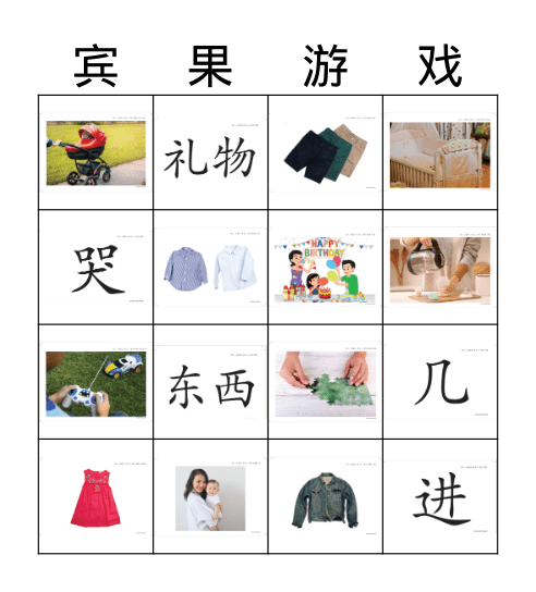 一份特别的礼物 Bingo Card