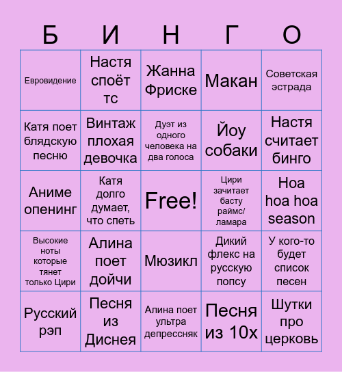 Караоке Bingo Card