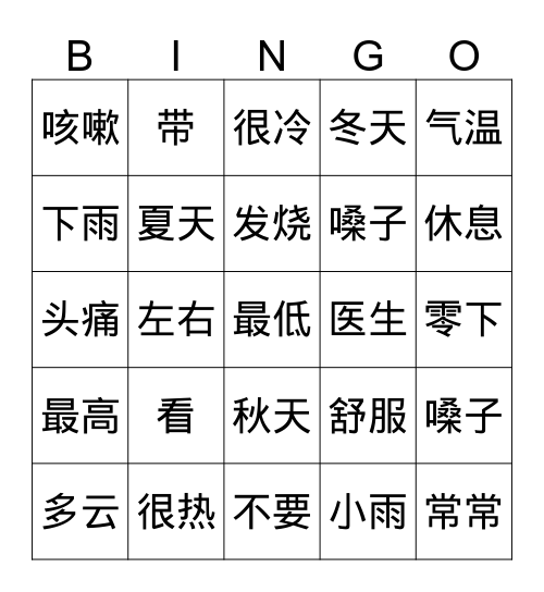 轻松学中文-第二单元 Bingo Card