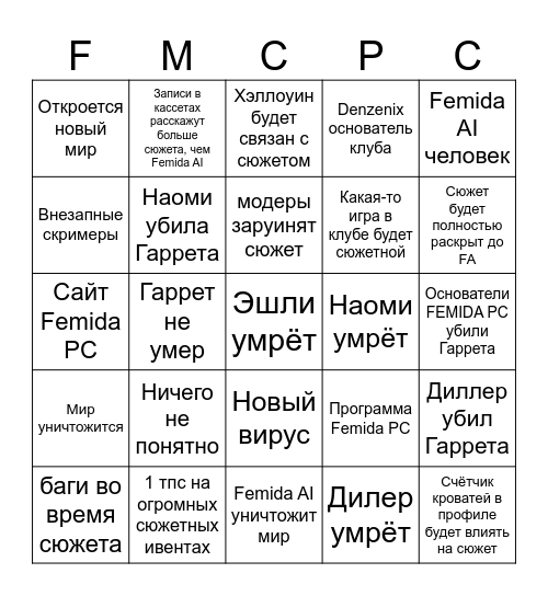 Сюжетка фемиды бинго Bingo Card