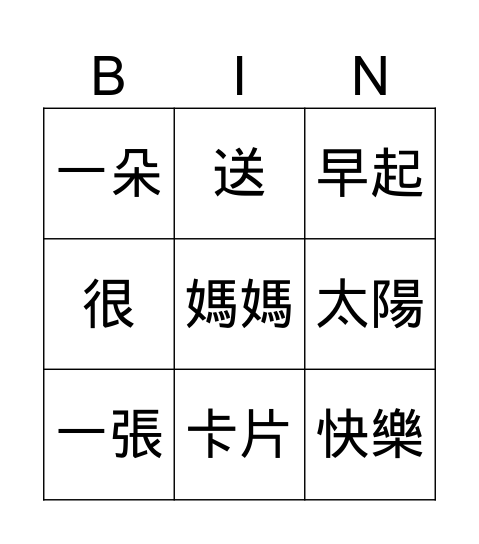 媽媽的生日 Bingo Card