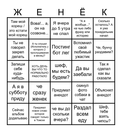 Женёк Бинго Bingo Card