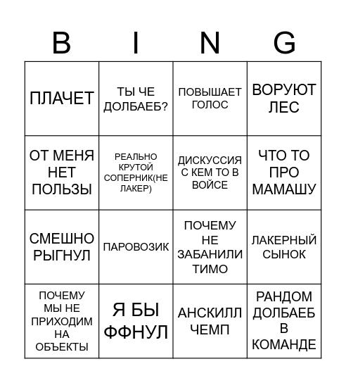 ЛЕГЕНДАРНОЕ МАКАР БИНГО Bingo Card