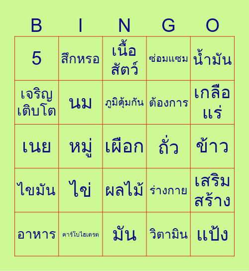 บิงโกอาหารหลัก 5 หมู่ Bingo Card