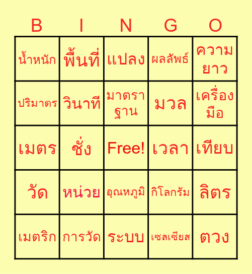 Bingo หน่วยการวัด Bingo Card
