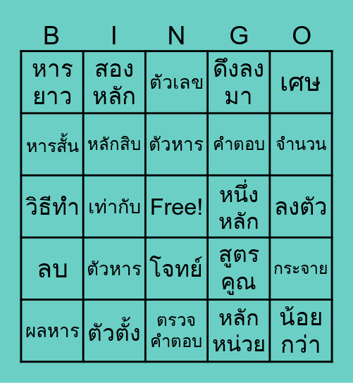 บิงโก วิธีการหาร Bingo Card