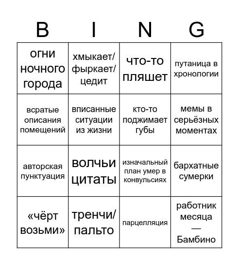 новая глава бинго Bingo Card