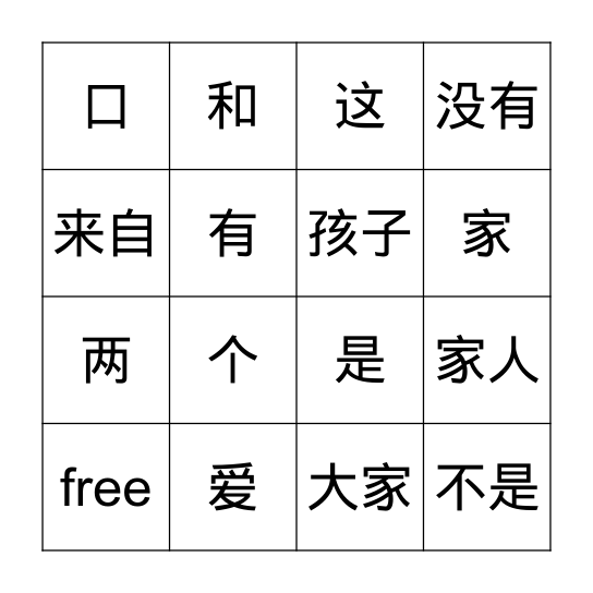 我爱我家 Bingo Card