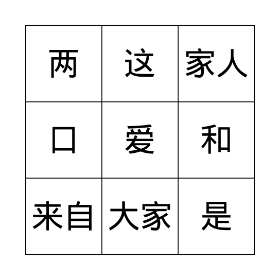 我爱我家 Bingo Card