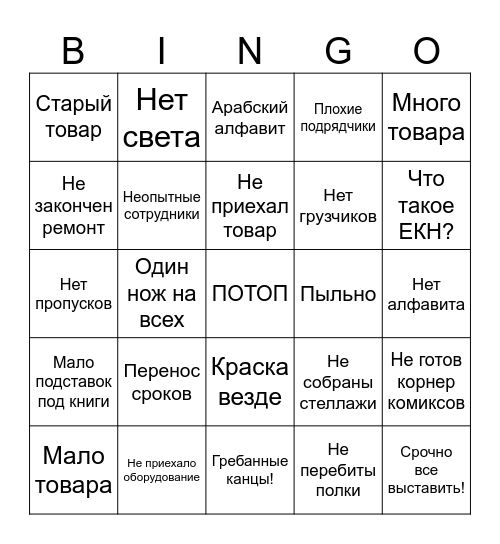 Открытие магазина! Bingo Card
