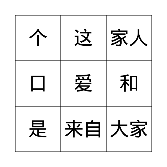 我爱我家 Bingo Card