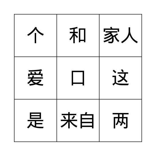 我爱我家 Bingo Card