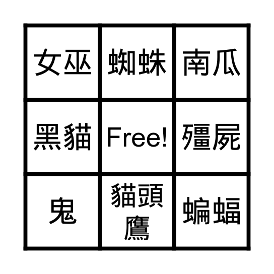 萬聖節 永順國小 Bingo Card