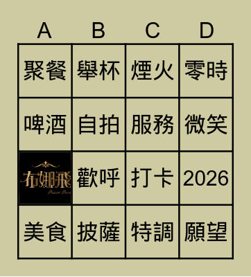 布娜飛賓果 Bingo Card