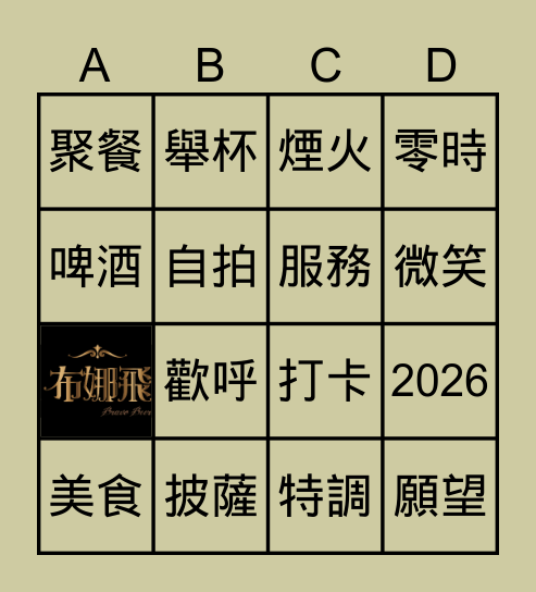 布娜飛賓果 Bingo Card