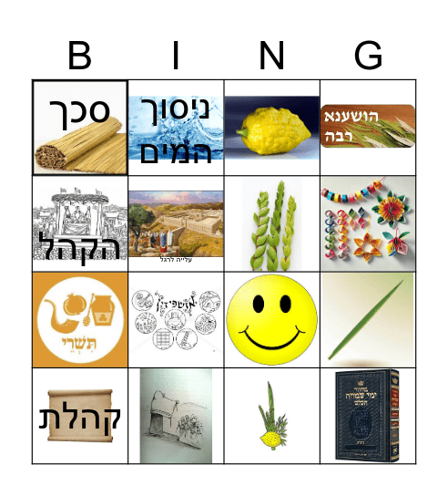 Sukkot Bingo Card