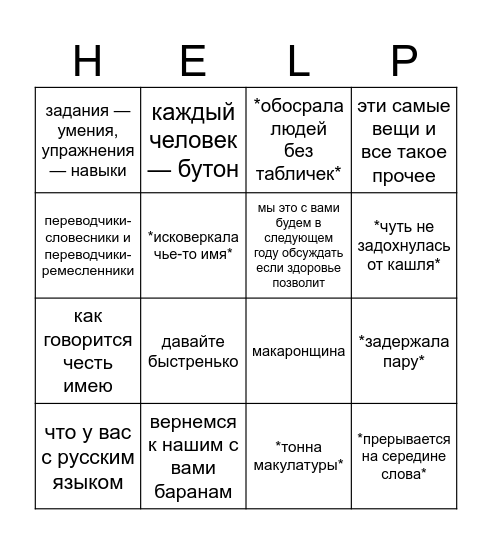 смерда Bingo Card