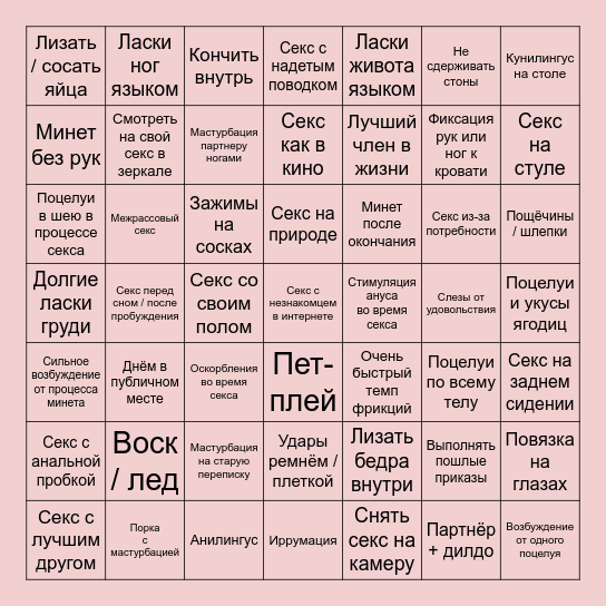 Кинк-бинго (18+) Bingo Card