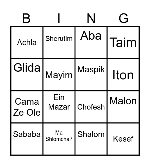 Hebrew slang Bingo Card