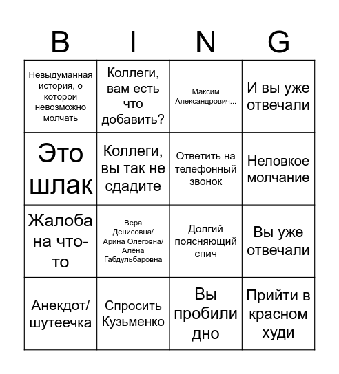 Семченков бинго Bingo Card